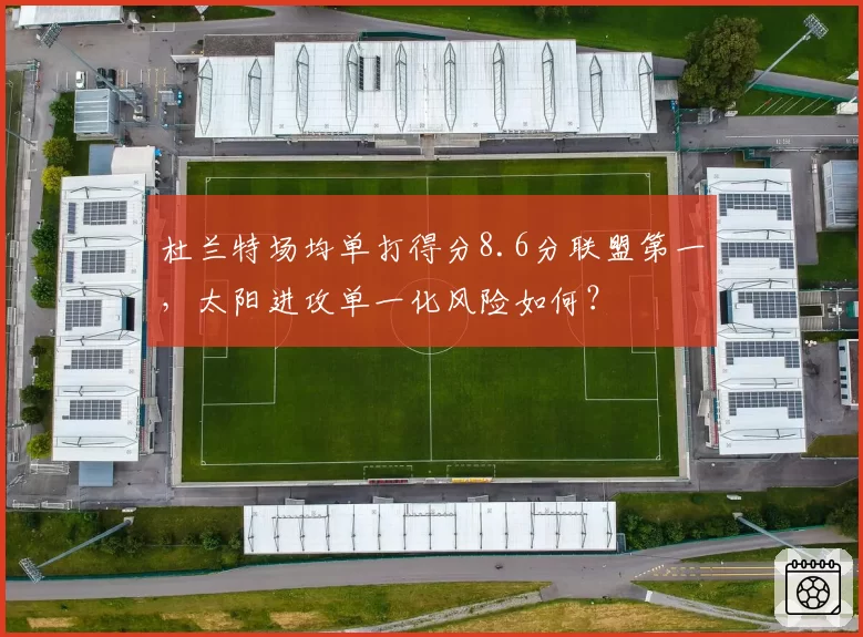 杜兰特场均单打得分8.6分联盟第一，太阳进攻单一化风险如何？