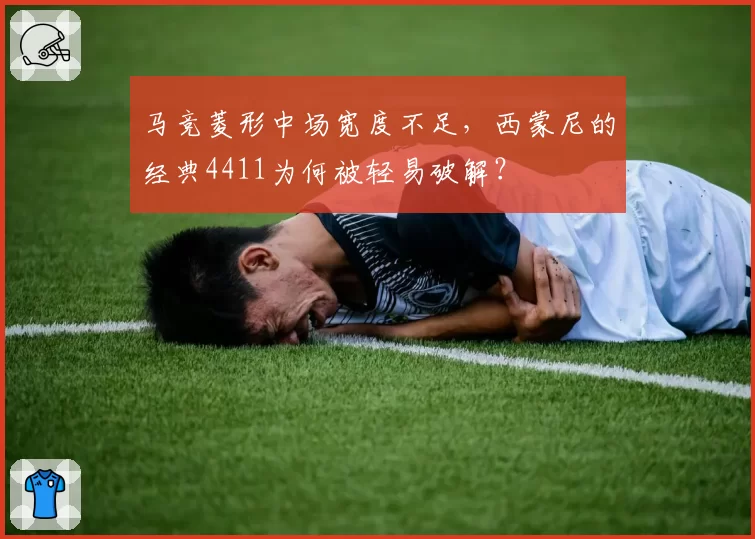 马竞菱形中场宽度不足，西蒙尼的经典4411为何被轻易破解？