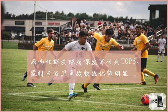 西西帕斯发球局保发率位列TOP5，蒙特卡洛卫冕战数据优势明显