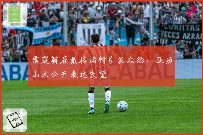 雷霆解雇戴格诺特引发众怒,亚历山大公开表达失望