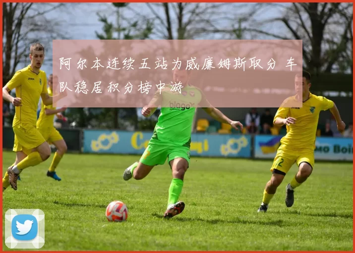 阿尔本连续五站为威廉姆斯取分 车队稳居积分榜中游