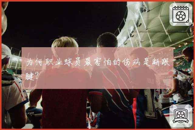 为何职业球员最害怕的伤病是断跟腱？