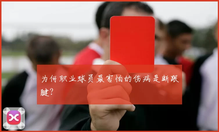 为何职业球员最害怕的伤病是断跟腱？