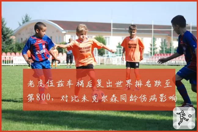 老虎伍兹车祸后复出世界排名跌至第800，对比米克尔森同龄伤病影响微乎其微