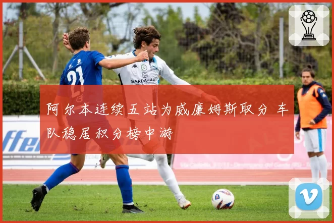 阿尔本连续五站为威廉姆斯取分 车队稳居积分榜中游