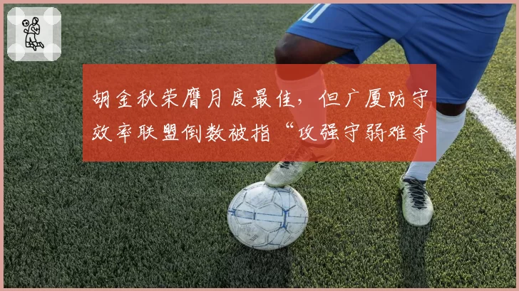 胡金秋荣膺月度最佳，但广厦防守效率联盟倒数被指“攻强守弱难夺冠”
