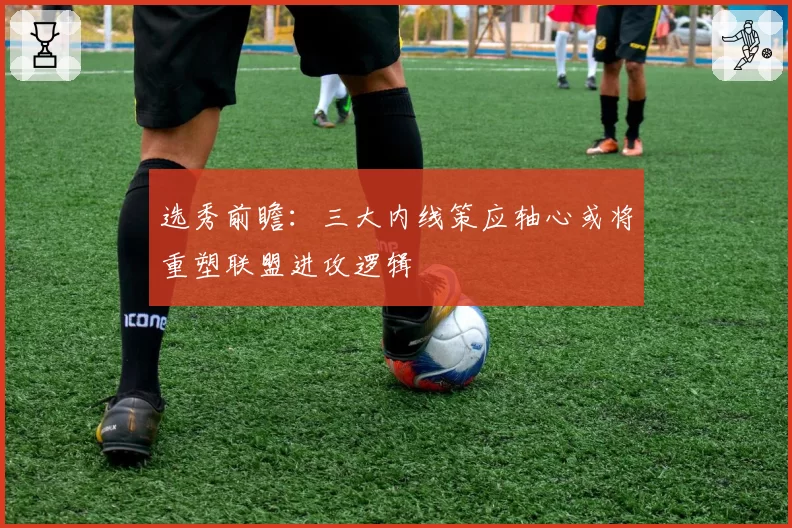 选秀前瞻：三大内线策应轴心或将重塑联盟进攻逻辑