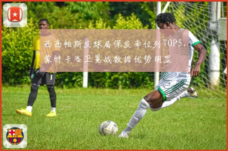 西西帕斯发球局保发率位列TOP5，蒙特卡洛卫冕战数据优势明显