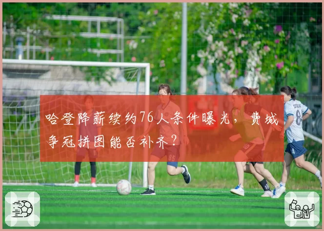 哈登降薪续约76人条件曝光，费城争冠拼图能否补齐？