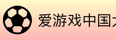 爱游戏中国大陆版 logo